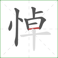 悼的笔顺第9画：横