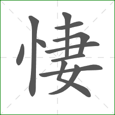 悽的笔顺