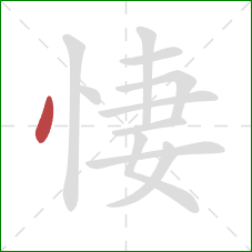 悽的笔顺第1画：点