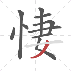 悽的笔顺第10画：撇