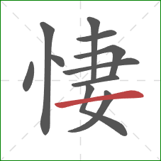 悽的笔顺第11画：横