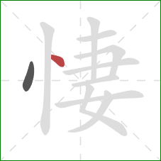 悽的笔顺第2画：点