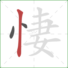 悽的笔顺第3画：竖