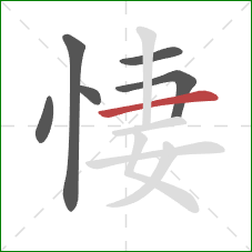 悽的笔顺第6画：横