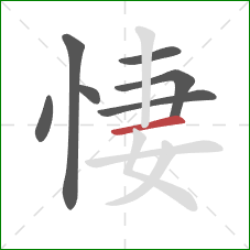 悽的笔顺第7画：横