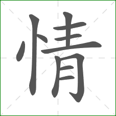 情的笔顺