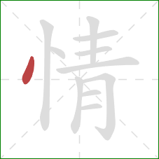 情的笔顺第1画：点