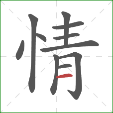 情的笔顺第11画：横