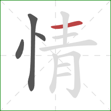 情的笔顺第4画：横