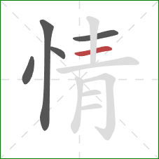 情的笔顺第5画：横