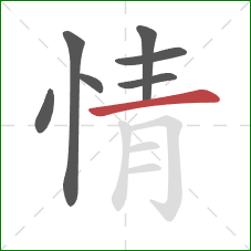 情的笔顺第7画：横