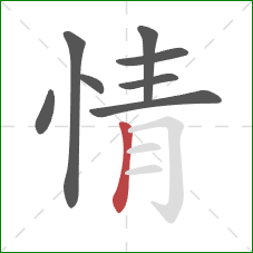 情的笔顺第8画：竖