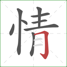 情的笔顺第9画：横折钩