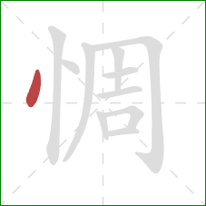 惆的笔顺第1画：点