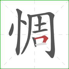 惆的笔顺第10画：横折