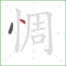 惆的笔顺第2画：点