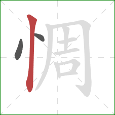 惆的笔顺第3画：竖