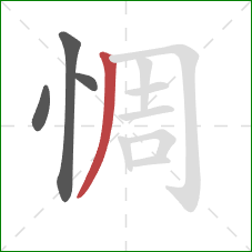 惆的笔顺第4画：撇