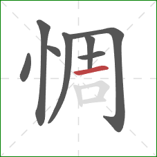 惆的笔顺第8画：横