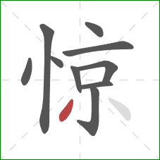 惊的笔顺第10画：撇