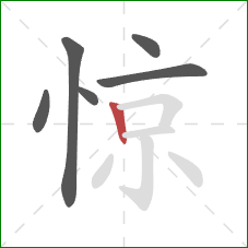 惊的笔顺第6画：竖