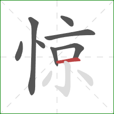 惊的笔顺第8画：横