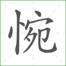 惋的笔顺 惋的笔顺