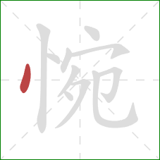 惋的笔顺第1画:点 惋的笔顺第1画:点