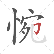 惋的笔顺第10画:横折钩 惋的笔顺第10画:横折钩