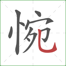 惋的笔顺第11画:竖弯钩 惋的笔顺第11画:竖弯钩