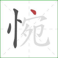 惋的笔顺第4画:点 惋的笔顺第4画:点