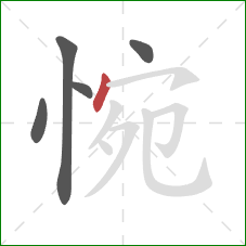 惋的笔顺第5画:点 惋的笔顺第5画:点