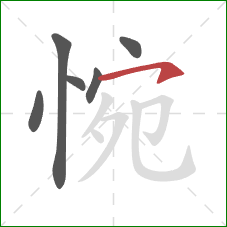 惋的笔顺第6画:横钩 惋的笔顺第6画:横钩