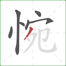 惋的笔顺第7画:撇 惋的笔顺第7画:撇