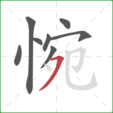 惋的笔顺第8画:横撇/横钩 惋的笔顺第8画:横撇/横钩