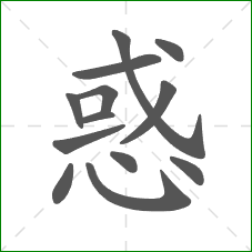 惑的笔顺 惑的笔顺