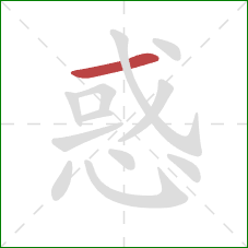 惑的笔顺第1画:横 惑的笔顺第1画:横