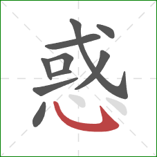 惑的笔顺第10画:卧钩 惑的笔顺第10画:卧钩