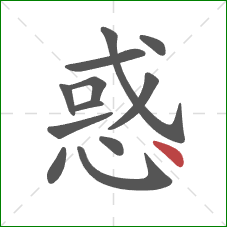 惑的笔顺第12画:点 惑的笔顺第12画:点