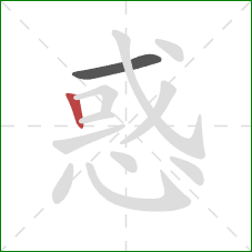 惑的笔顺第2画:竖 惑的笔顺第2画:竖