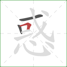 惑的笔顺第3画:横折 惑的笔顺第3画:横折