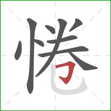 惓的笔顺第10画：横折钩