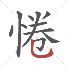 惓的笔顺第11画：竖弯钩