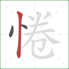 惓的笔顺第3画：竖