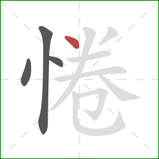 惓的笔顺第4画：点