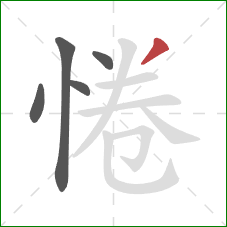 惓的笔顺第5画：撇