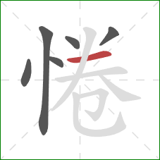 惓的笔顺第6画：横