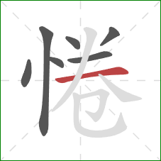 惓的笔顺第7画：横