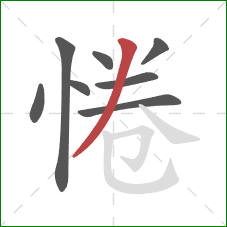 惓的笔顺第8画：撇