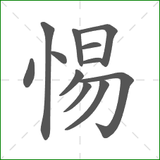 惕的笔顺